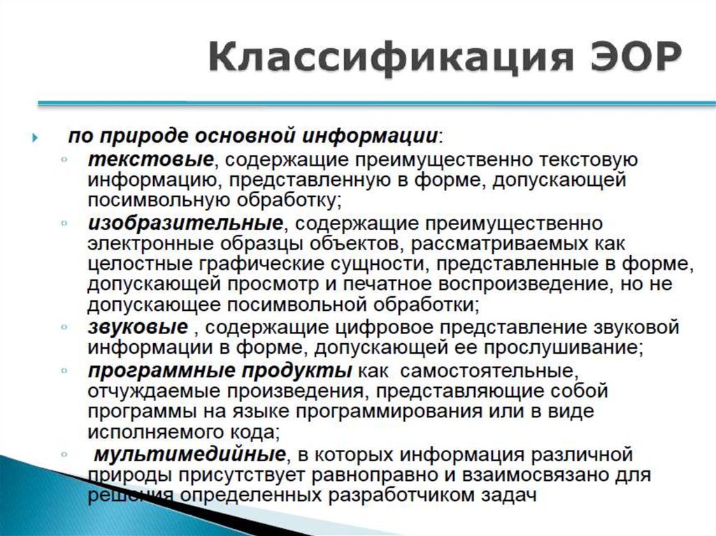 Основы использования средств. Текстовые ЭОР содержат преимущественно текстовую информацию. Классификация электронных образовательных ресурсов. Внешние образовательные ресурсы это. Группы ЭОР основные.