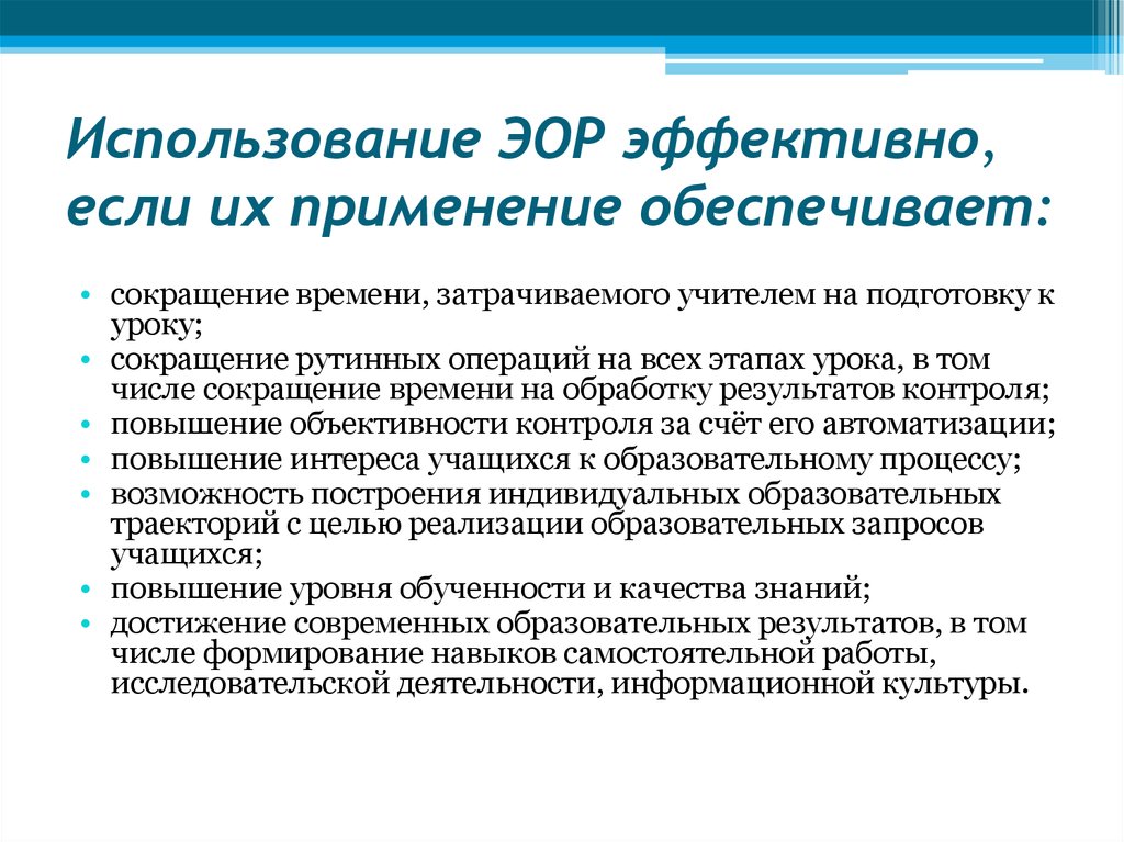 Характеристика ЭОР. Электронный образовательный ресурс. Область применения ЭОР. ЭОР это в образовании.