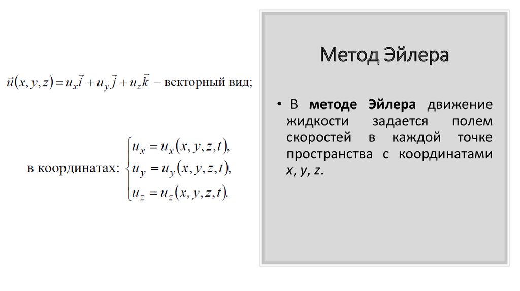 Метод эйлера уточненная схема эйлера лекция