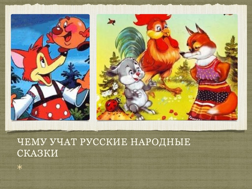 Сказка учит сказка помогает. Чему учат народные сказки. Чему учат русские сказки. Презентация сказки. Поучающие народные сказки.