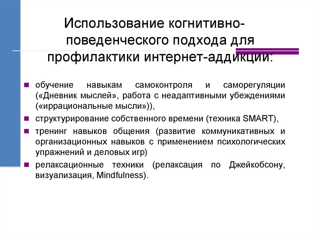 Результаты научных исследований. Техники поведенческого подхода. Подходы к профилактике аддикций. Пример применения когнитивизма. Неадаптивные когнитивные процессы.