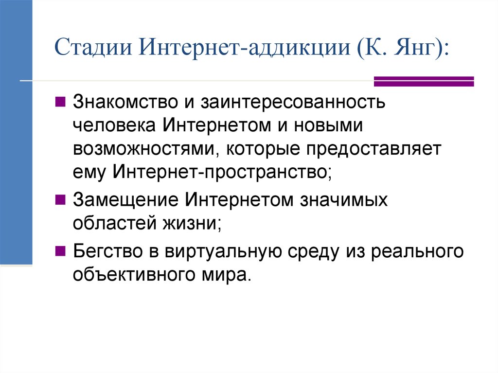 Результаты научных исследований. Стадии интернета. Начальная стадия аддикции. Замещение интернета. Все стадии интернета.