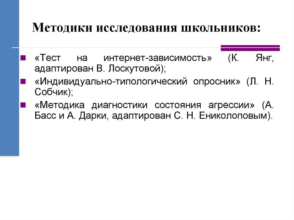 Результаты научных исследований. Методики диагностики интернет-зависимости.. Методики исследования интернет-зависимости. Метод исследования исследования интернет зависимости. Методы исследования юношеской агрессии.