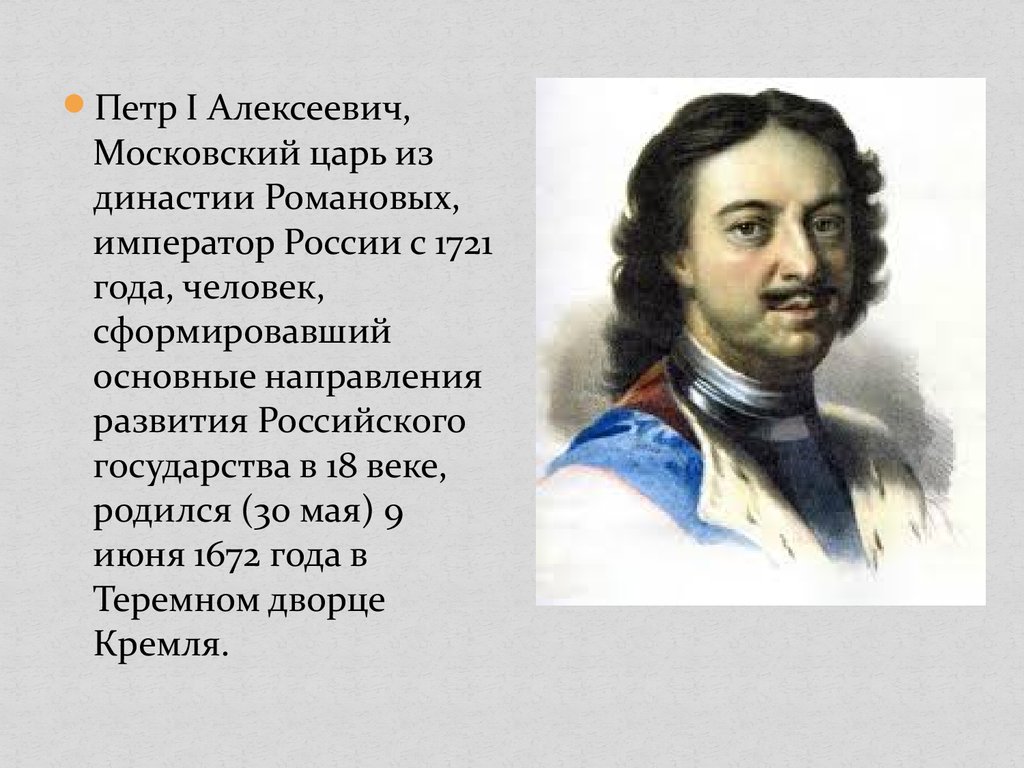 Почему особенно активно при петре. Первый Император России с 1721 года. Петр 1 Московский царь. Пётр 1 из династии Романовых. 1721 Год в истории России при Петре 1.