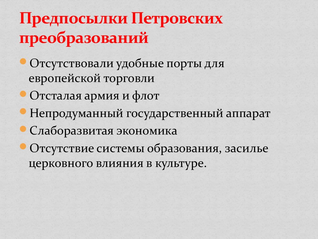 Причины и предпосылки преобразований 8 класс презентация