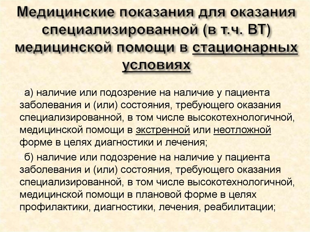 Условия оказания специализированной медицинской помощи