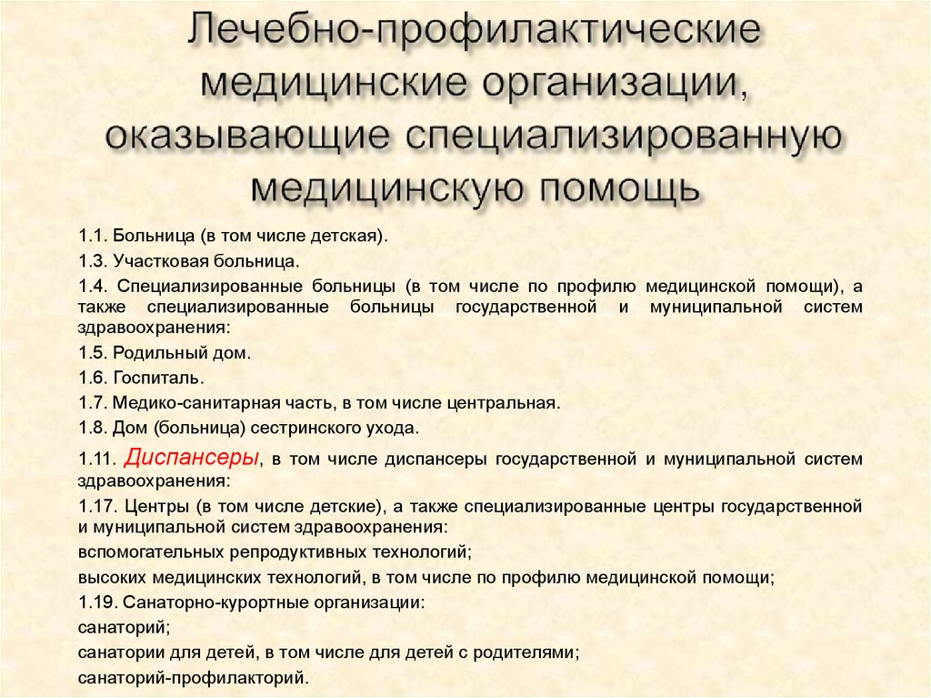 Виды лечебно профилактических. Лечебно-профилактические учреждения. Лечебно-профилактические медицинские организации. Специализированные лечебно-профилактические учреждения. Лечебно-профилактические организации это.