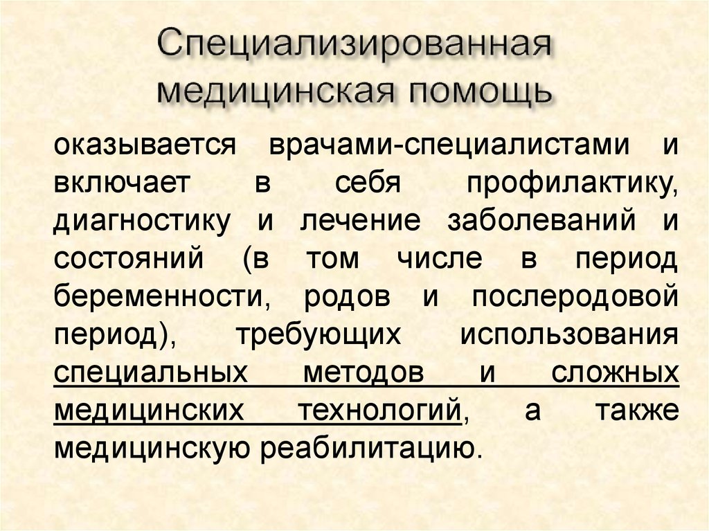 Виды специализированной медицинской помощи