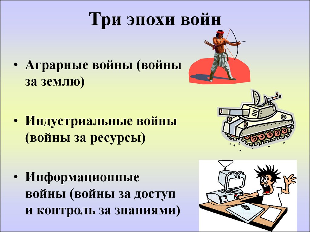 3 периода войны