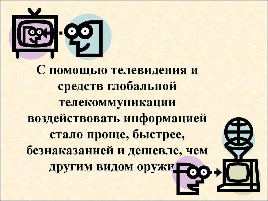 Средства телевидения. Мировые информационные войны презентация. Информационная война вывод. Способами Всемирного умопросвещения. Простые элементы для презентации информационные войны.