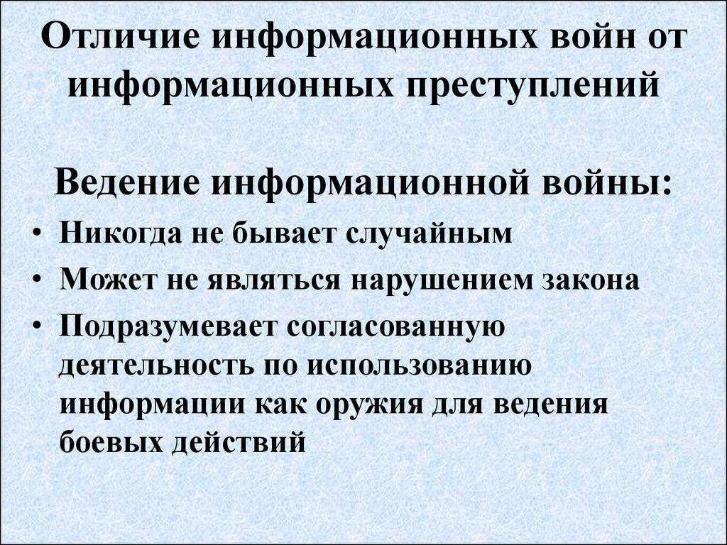 Отличия информационных. Принципы информационной войны. Ведение информационной войны. Цели информационной войны. Принципы ведения информационной войны.