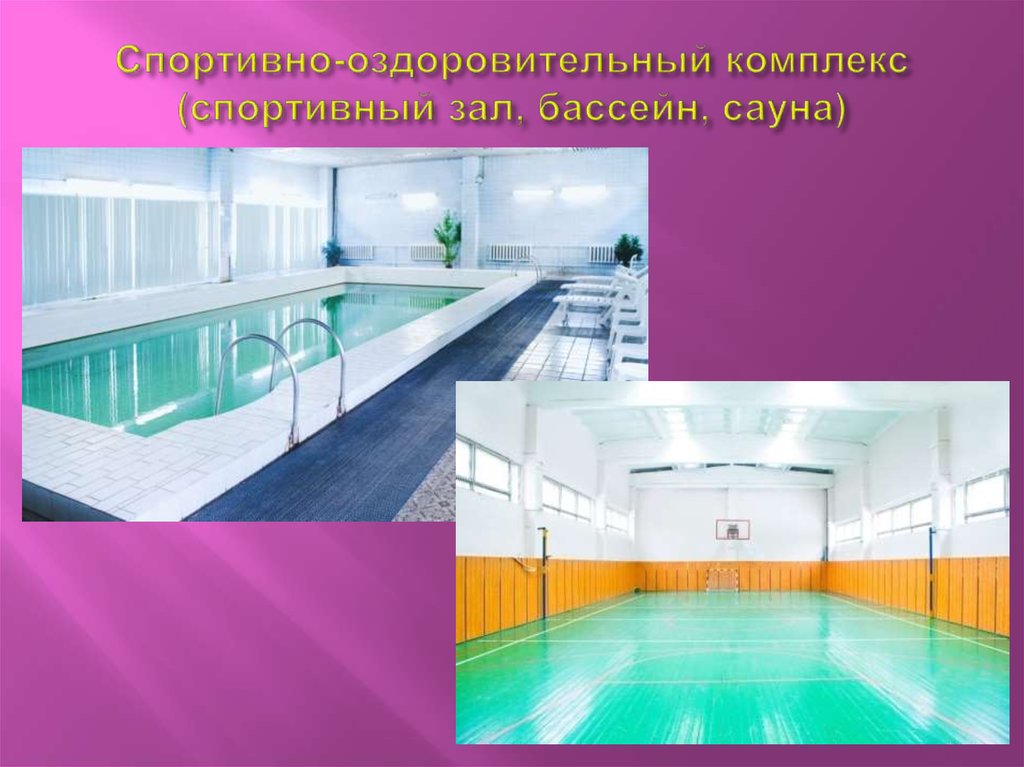 Спортивно-оздоровительный комплекс (спортивный зал, бассейн, сауна)