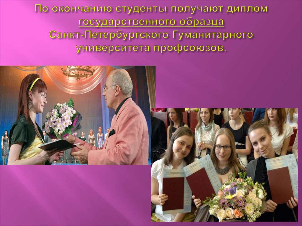 По окончанию студенты получают диплом государственного образца Санкт-Петербургского Гуманитарного университета профсоюзов.