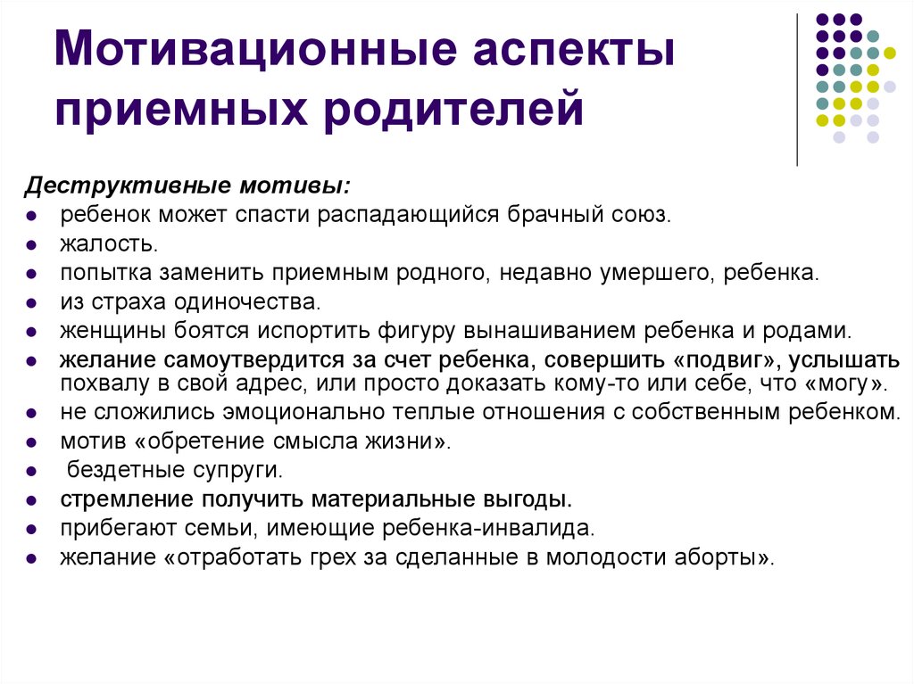 Мотив взять. Конструктивные аспекты мотивации приемных родителей. Основные мотивы принятия ребенка в семью. Конструктивные мотивы принятия ребенка в семью. Деструктивные мотивы принятия ребенка в семью.