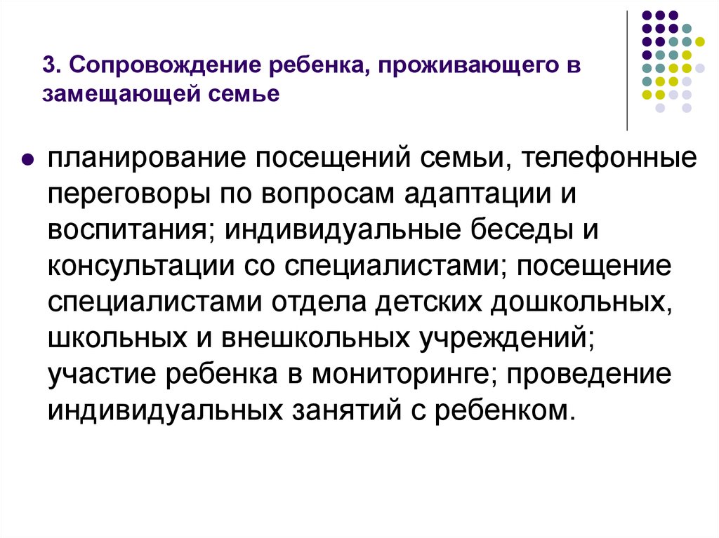 Сопровождение 3. Сопровождение ребенка в замещающей семье. Карта сопровождения ребенка из замещающей семьи. Методика работы с замещающей семьей. Беседы психолога с замещающими семьями.