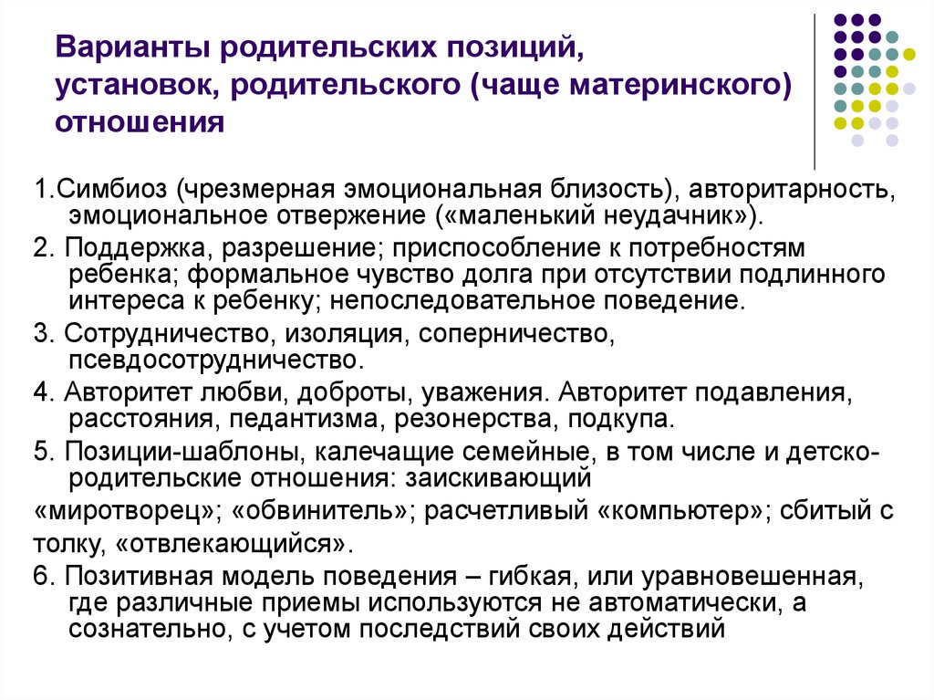 Родительские установки. Типы родительских установок. Тест влияние родительских установок. Приспособление к потребностям ребенка.