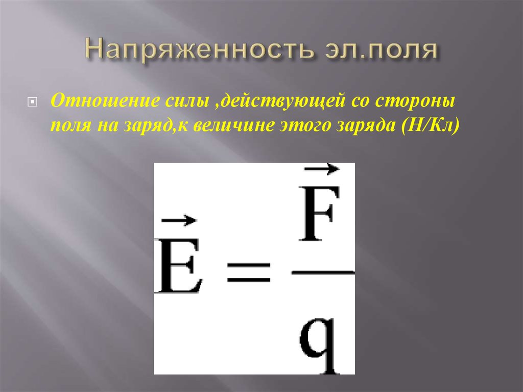 Напряженность эл.поля