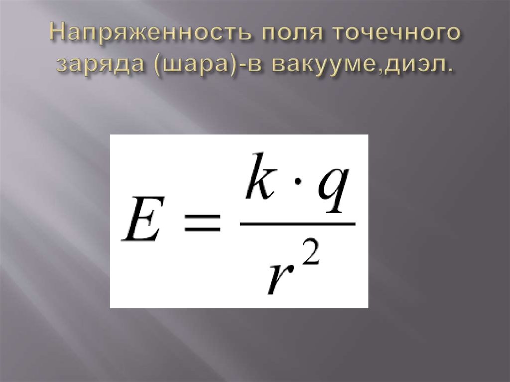 4 напряженность поля точечного заряда