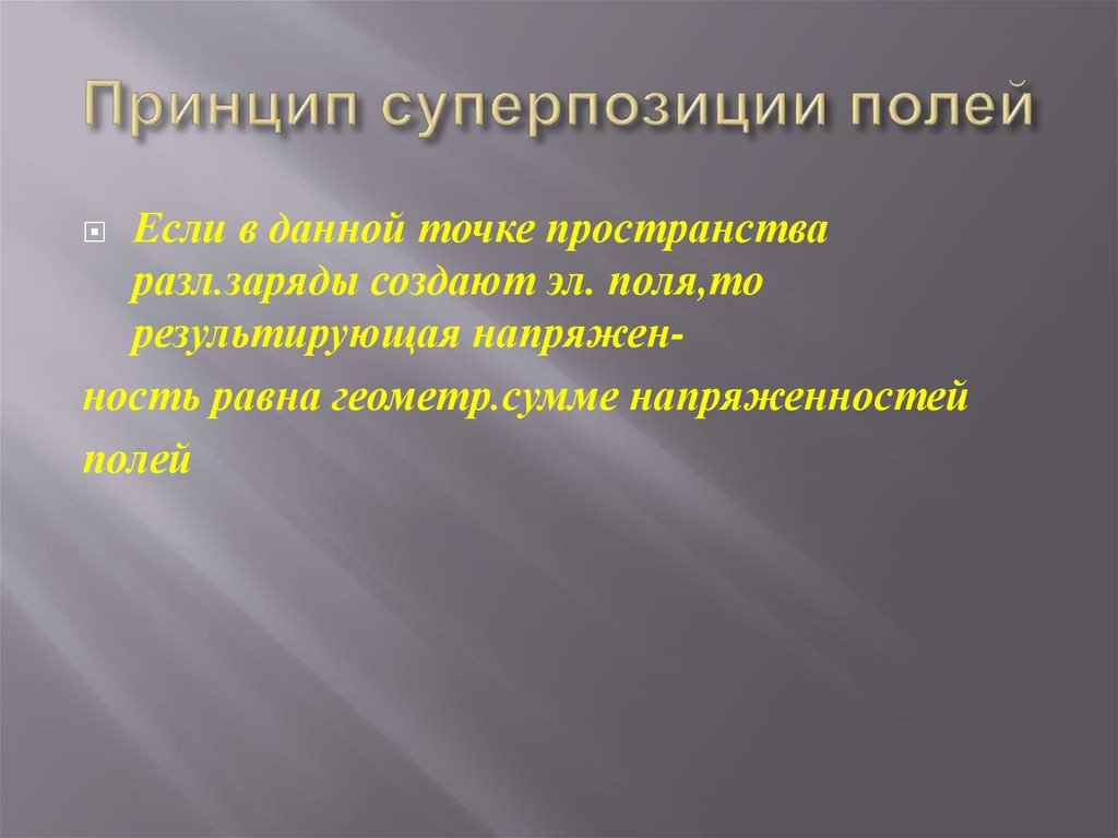 Принцип суперпозиции полей