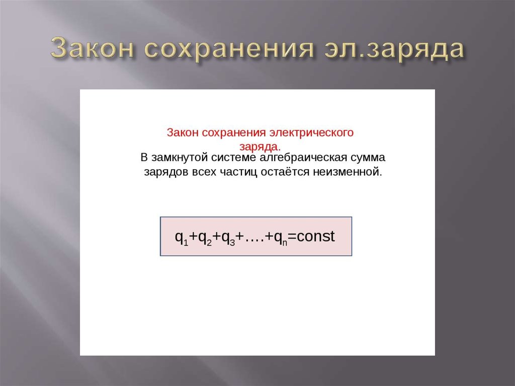 Тест 12 электрический заряд закон сохранения заряда. Формулировка закона сохранения электрического заряда в физике. Формула закона сохранения электрического заряда в физике. Закон сохранения электрического заряда формула. Закон сохранения заряда формула.