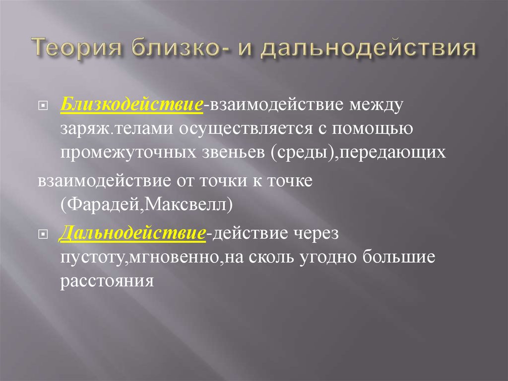 Близкодействие и действие на расстоянии презентация 10 класс физика