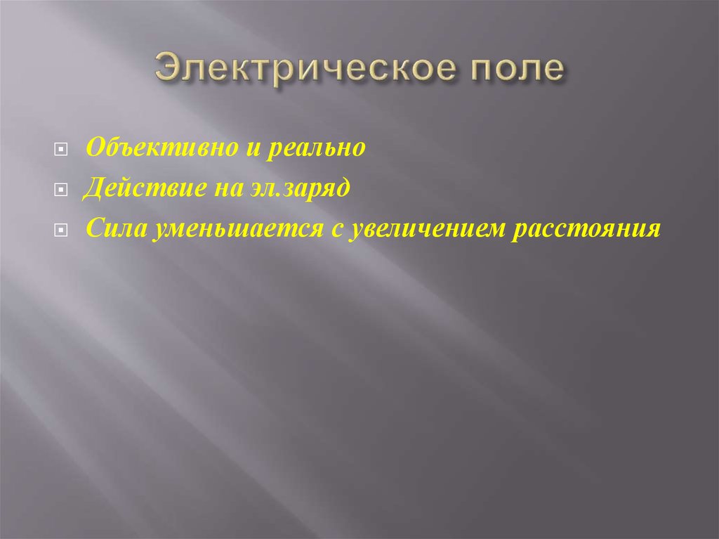 Электрическое поле