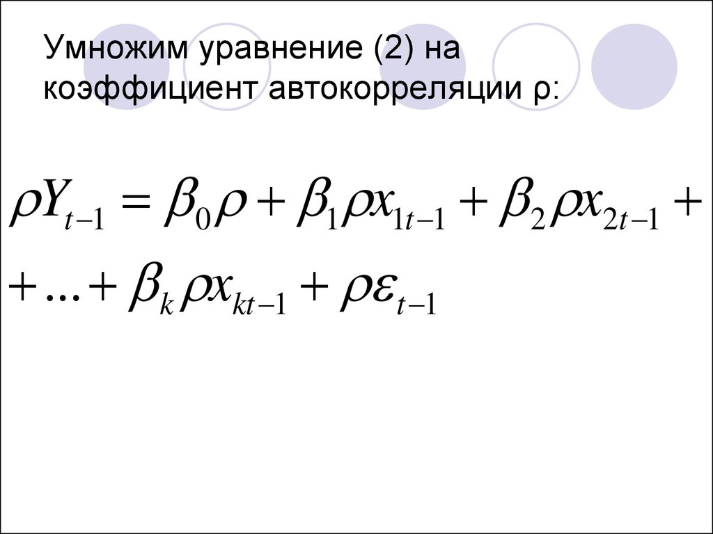 Умножить уравнение. Уравнение автокорреляции. Домножить уравнение. Перемножение уравнений. Домножаешь уравнение.