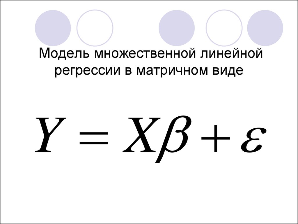 Матрица регрессии. Линейная модель множественной регрессии. Множественная линейная регрессия формула. Модель линейной регрессии в матричном виде. Уравнение регрессии в матричном виде.