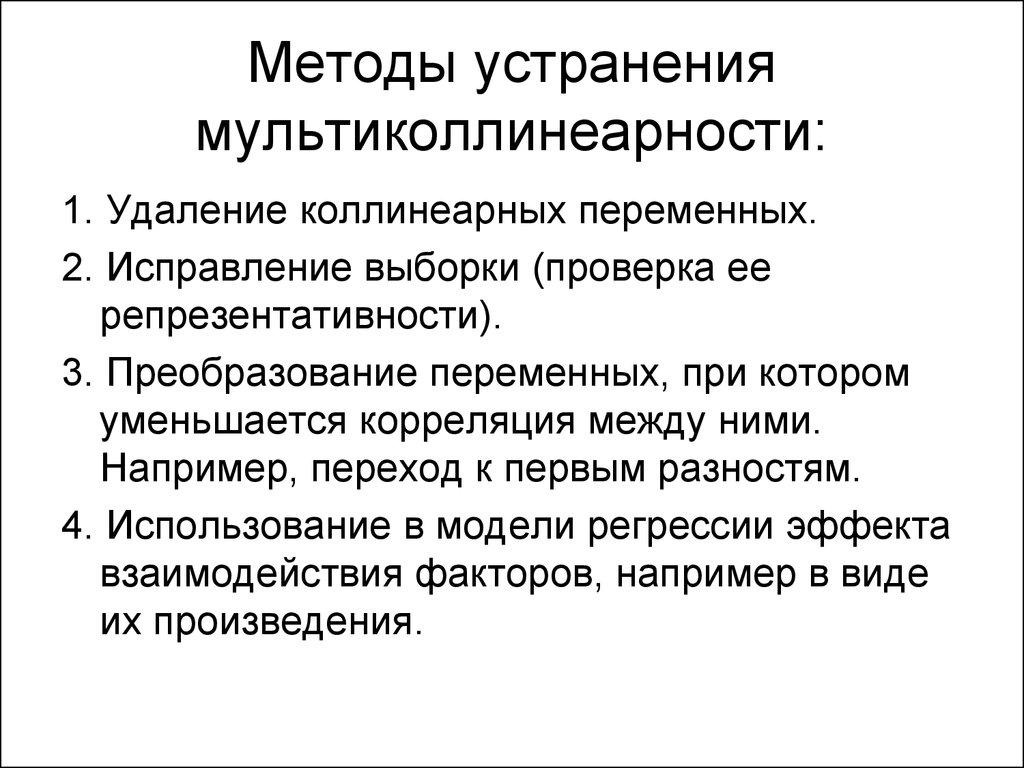 Методы устранения. Методы устранения мультиколлинеарности. Методы устранения мультиколлинеарности факторных переменных. Мультиколлинеарность: методы,. Методы определения мультиколлинеарности.