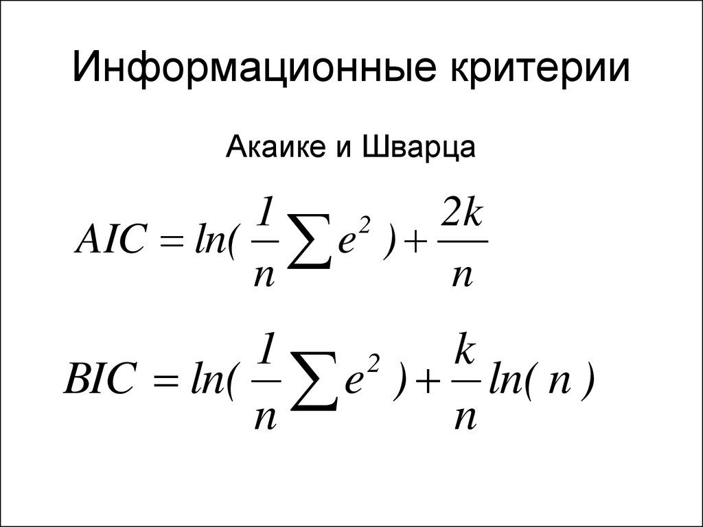 Информационные критерии