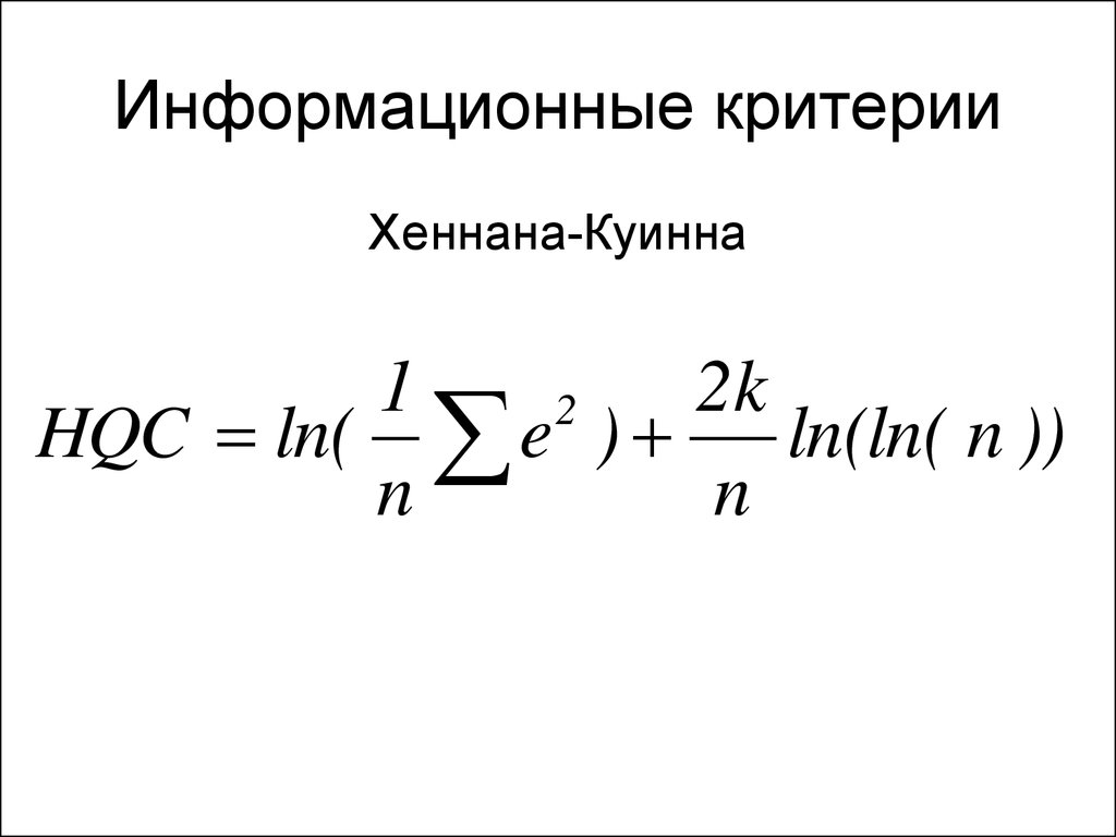 Информационные критерии. Хеннана–Куинна. Информационный критерий Шварца. Информационный критерий Акаике.