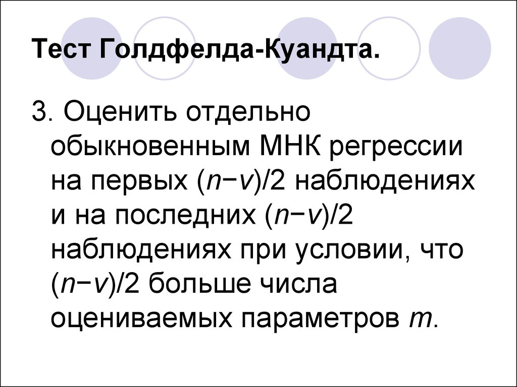 Теста уайта. Этапов теста Голдфелда -Квандта. Установите соответствие этапов теста Голдфелда -Квандта.