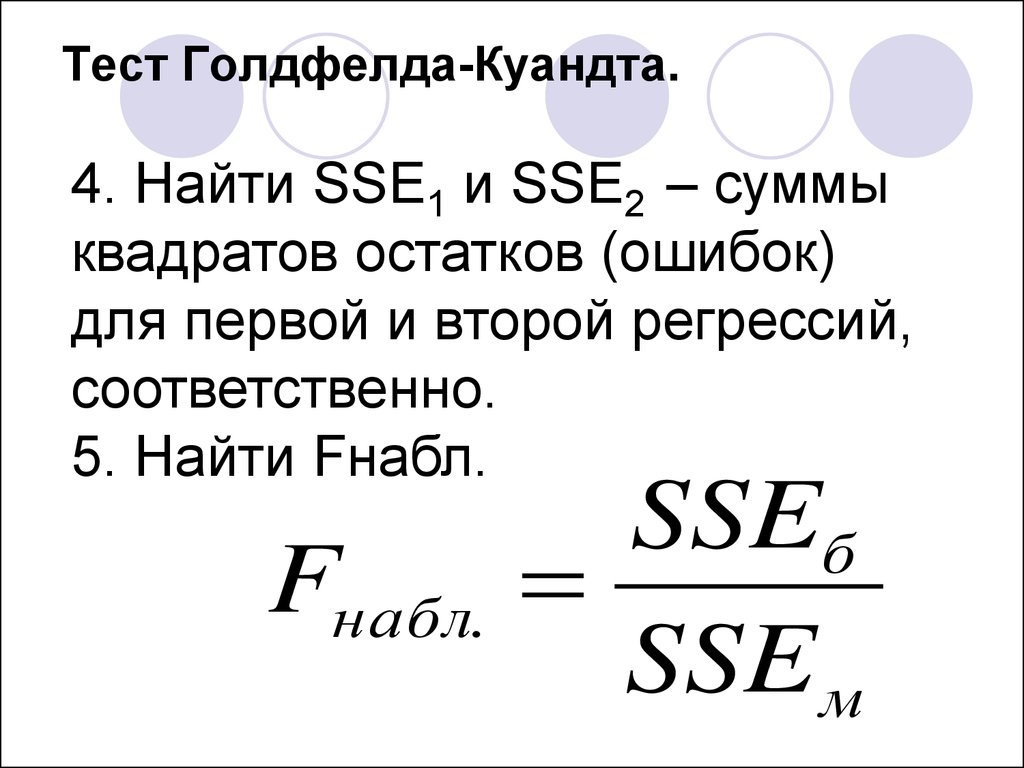 Теста уайта. Сумма квадратов ошибок SSE. Этапов теста Голдфелда -Квандта. Сумма квадратов остатков. Установите соответствие этапов теста Голдфелда -Квандта.