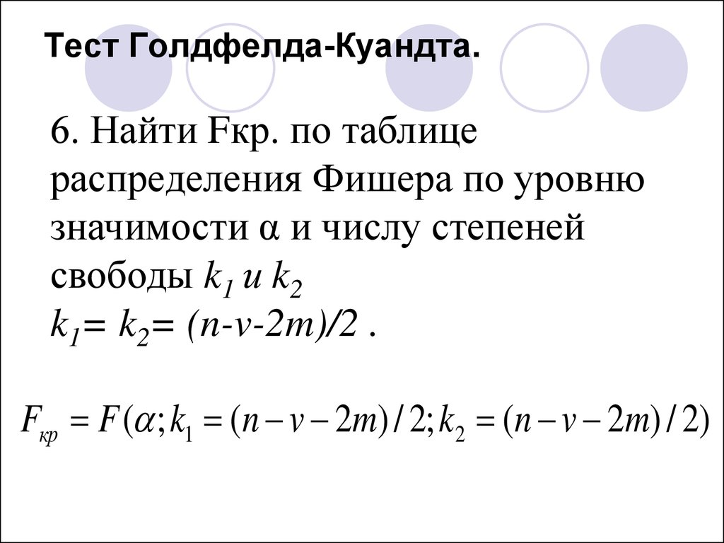 Теста уайта. Этапов теста Голдфелда -Квандта. Установите соответствие этапов теста Голдфелда -Квандта. Тест Голдфелда-Квандта млру. Сравнивают полученный показатель с табличным Fкр.