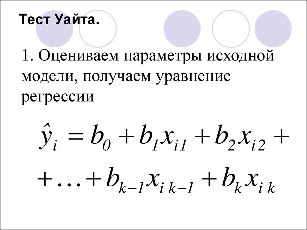 Теста уайта. Тест Уайта эконометрика. Тест Уайта формула. Вспомогательное уравнение для теста Уайта. Тест Уайта как построить общую модель.регрессии.