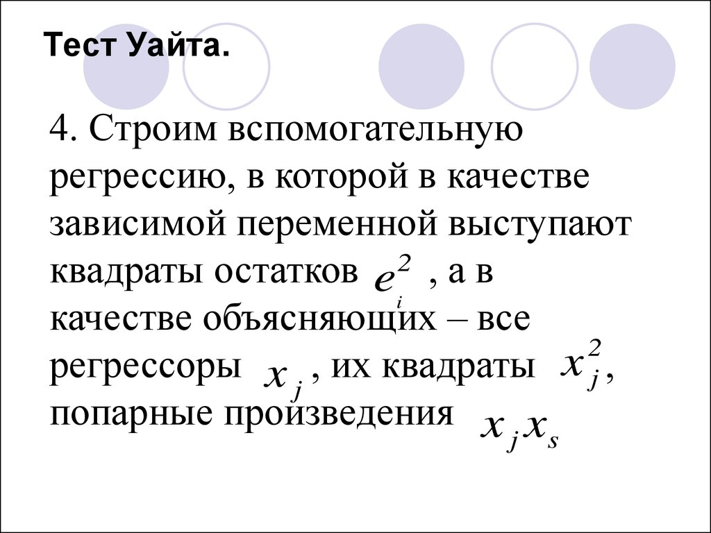 Теста уайта. Тест Уайта. Тест Уайта на гетероскедастичность. Вспомогательная регрессия для теста Уайта. Тест Уайта эконометрика.