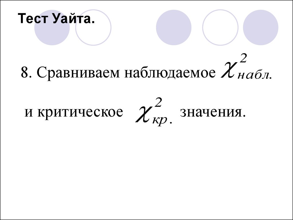 Теста уайта. Тест Уайта. Тест Уайта формула. Упрощенный тест Уайта. Вспомогательная регрессия для теста Уайта.