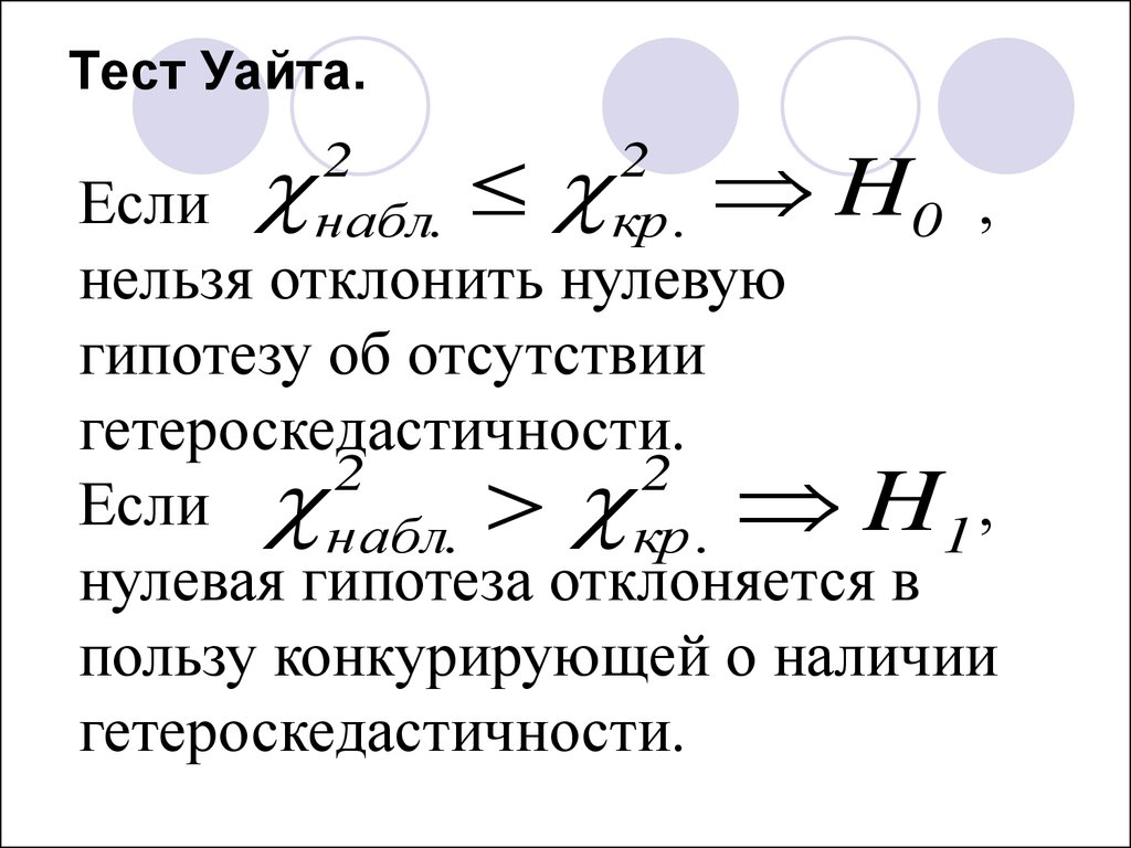 Теста уайта. Тест Уайта. Тест Вайта на гетероскедастичность. Нулевая гипотеза теста Уайта. Тест Уайта формула.