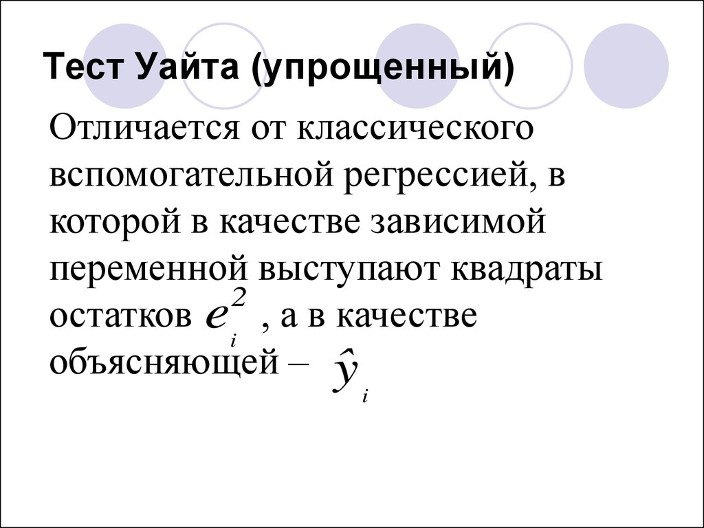 Теста уайта. Тест Уайта. Упрощенный тест Уайта. Тест Уайта эконометрика. Тест Уайта формула.