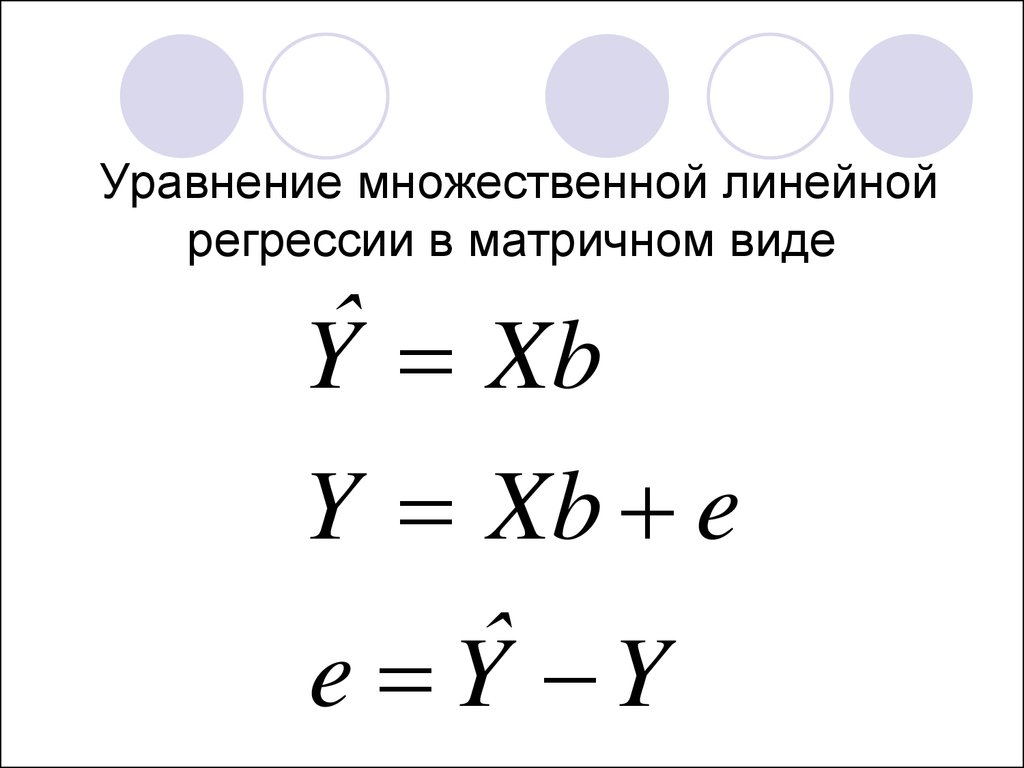 Множественные уравнения. Линейное уравнение множественной регрессии. Уравнение множественно йдинейной регоессии. Уравнение множественной линейной регрессии в матричном виде. Уравнение линейной регрессии в матричном виде.