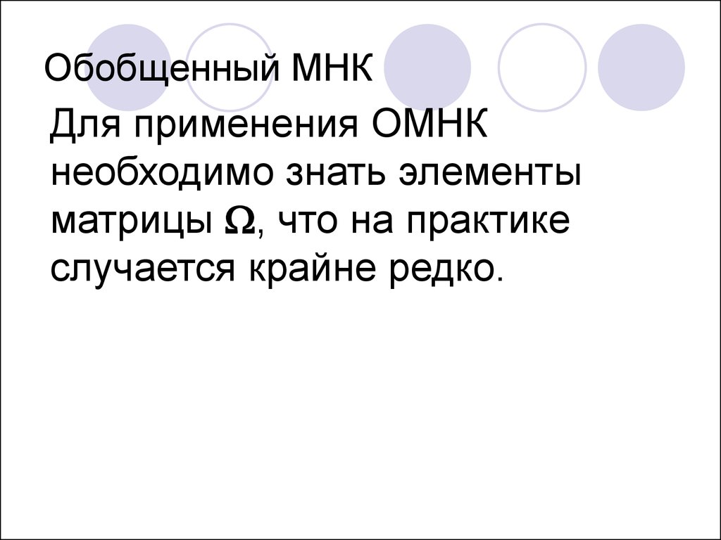 Меркатус нова компани. Обобщенный МНК. Обобщённый МНК. Сущность ОМНК. ОМНК.