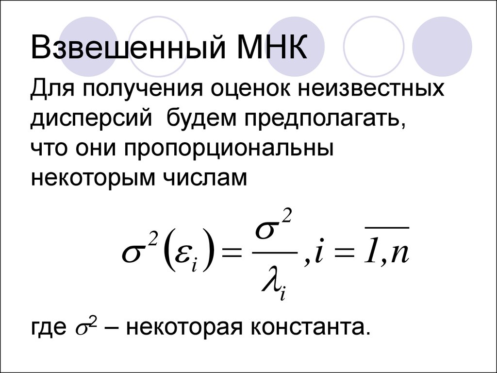 Вмнк. Взвешенный метод наименьших квадратов. Метод наименьших квадратов пример взвешенный. Метод взвешенных наименьших квадратов применяется для. Взвешенный метод наименьших квадратов (ВМНК)..