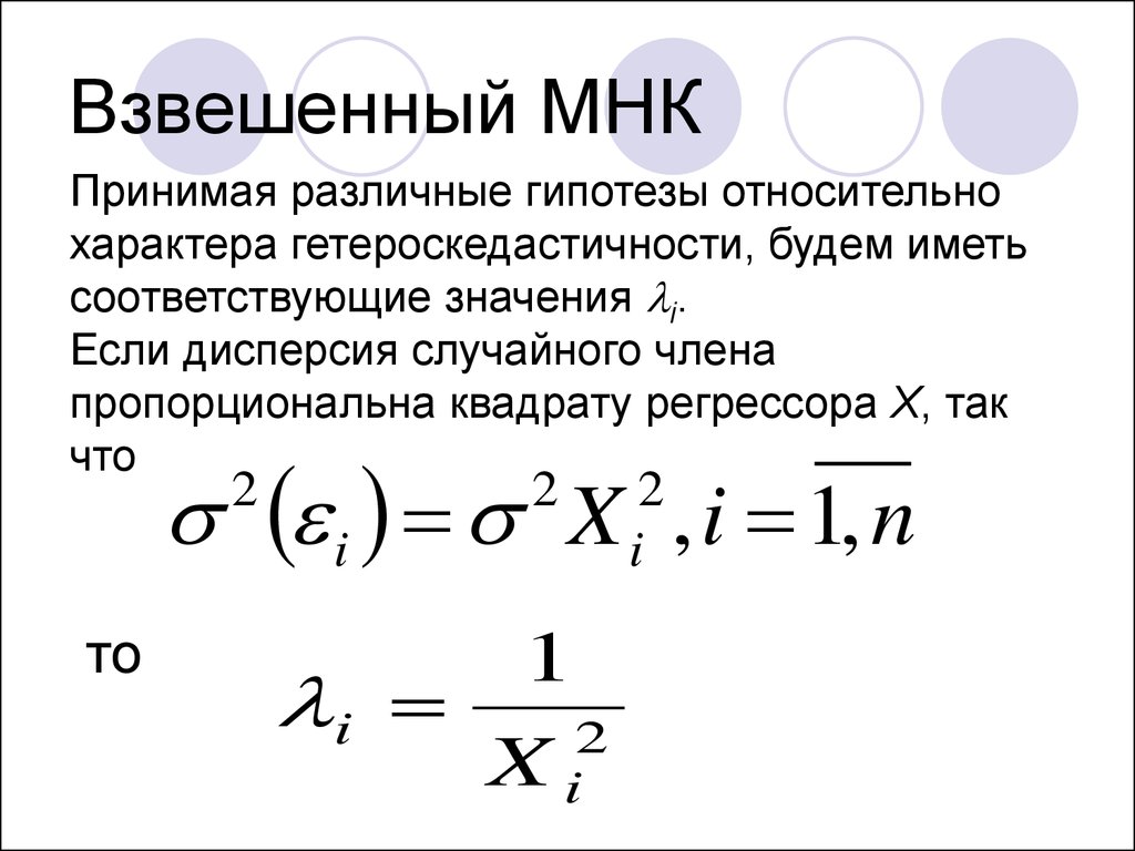 Мнк ас. Взвешенный метод наименьших квадратов для множественной регрессии. Взвешенный метод наименьших квадратов эконометрика. Взвешенный метод наименьших квадратов пример. Формулу метода взвешенных наименьших квадратов.