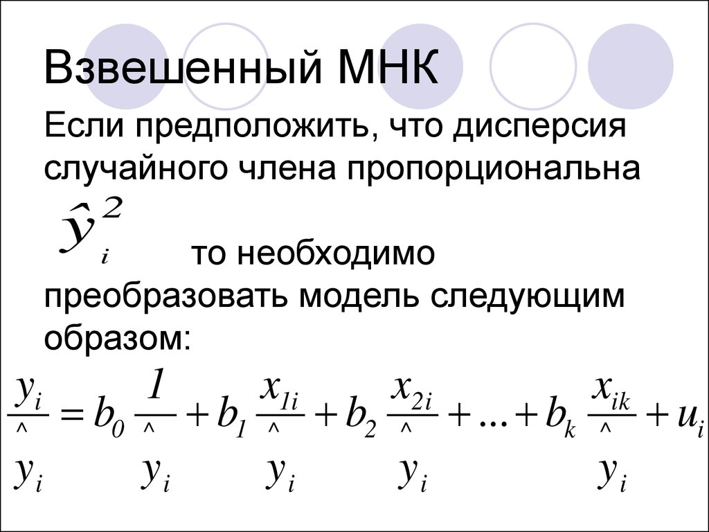 Взвешенный. Взвешенный метод наименьших квадратов. Взвешенный метод наименьших квадратов пример. Формулу метода взвешенных наименьших квадратов. Взвешенный метод наименьших квадратов (ВМНК)..