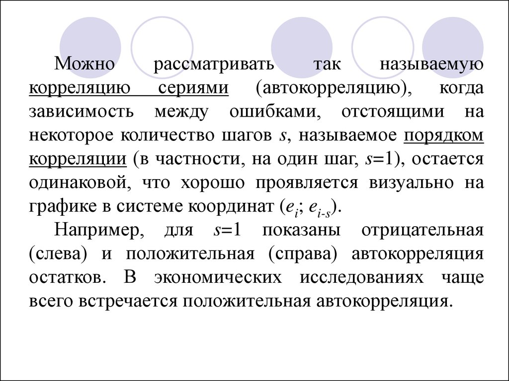 Какая зависимость называется корреляционной. Автокорреляция. Критерий Дарбина Уотсона. Статистической зависимостью называется.