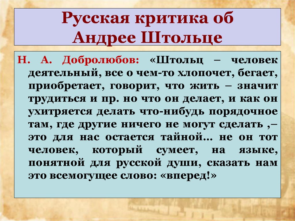 Образы добролюбова. Критика об Штольце Добролюбов. Критики об Андрее Штольце. Добролюбов о Штольце. Критики о Штольце в романе Обломов.