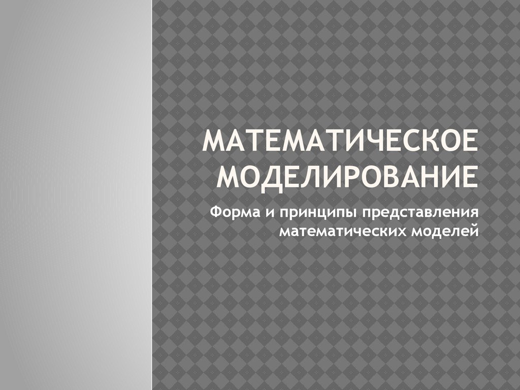 Математическое моделирование. Форма и принципы представления математических  моделей - презентация онлайн