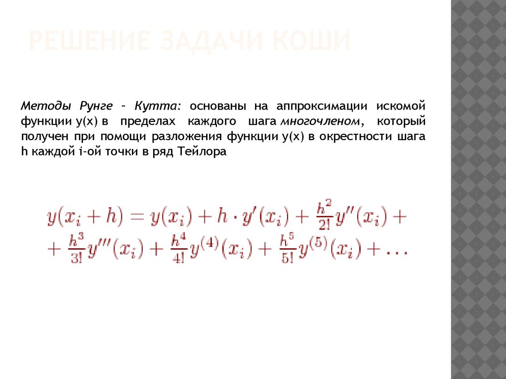 Метод рунге кутта 4 порядка. Формула метод Рунге Кутта ряд Тейлора.