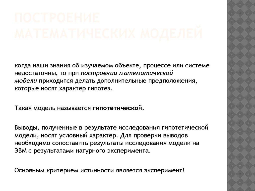 В чем состоит условность жизни на экране. Условный характер деятельности. Какие требования учитываются при построении математической модели?. Математические модели в медицине. Математические модели в медицине примеры.