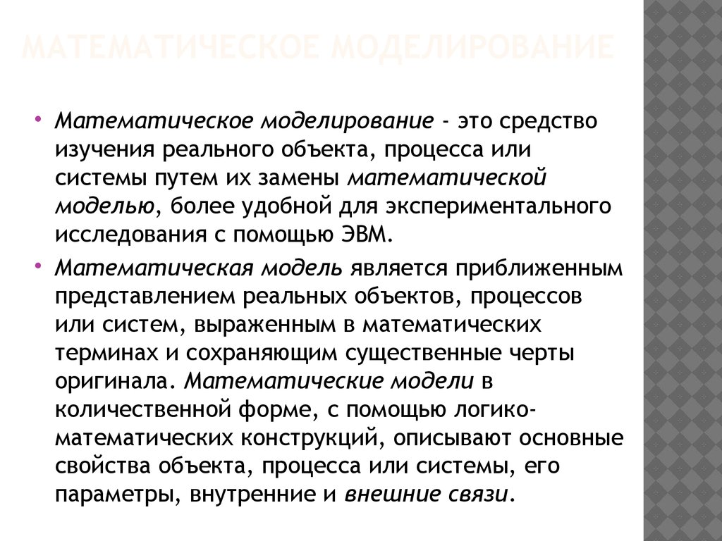 Математическое моделирование. Форма и принципы представления математических  моделей - презентация онлайн